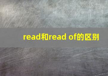 read和read of的区别